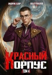 Красный Корпус IV (СИ)