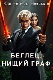 Книга Нищий граф (СИ) Нищий граф (СИ)