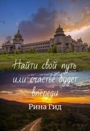 Гид Рина - Найти свой путь или счастье будет впереди (СИ)