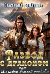 Романова Светлана - Развод с драконом, или Хозяйка ветхой усадьбы (СИ)