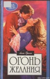 Грант Анна - Огонь желания