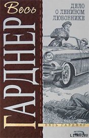 Книга Дело о ленивом любовнике Дело о ленивом любовнике