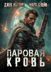 Паровая кровь (СИ)