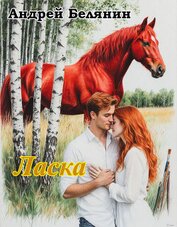 Книга Ласка (СИ) Ласка (СИ)