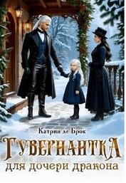 ле Брок Катрин - Гувернантка для дочери дракона (СИ)