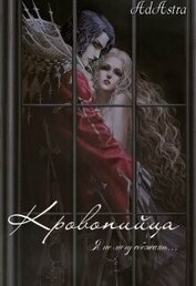 Денира Анна - Кровопийца (СИ)