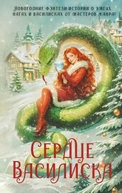 Книга Сердце василиска (антология) Сердце василиска (антология)
