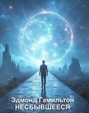 Книга Несбывшееся (ЛП) Несбывшееся (ЛП)