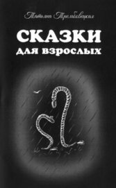 Книга Сказки для взрослых Сказки для взрослых