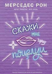 Рон Мерседес - Скажи мне через поцелуи