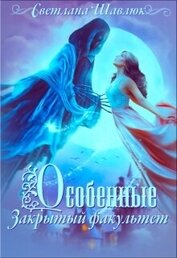 Особенные. Закрытый факультет (СИ)