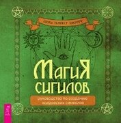 Закрофф Лаура - Магия сигилов: руководство по созданию колдовских символов