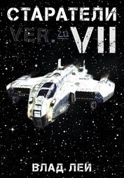 Книга Старатели 7 Старатели 7