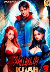 Хищный клан 3