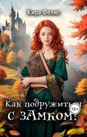 Фелис Кира - Как подружиться с зАмком (СИ)