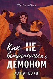Как не встречаться с демоном (ЛП)
