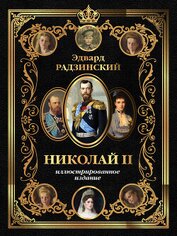 Николай II. Иллюстрированное издание