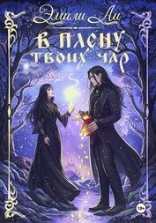 В плену твоих чар