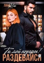 Книга Ты мой подарок! Раздевайся Ты мой подарок! Раздевайся