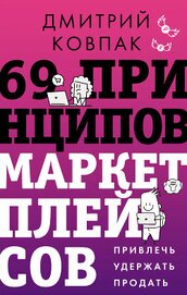 Книга 69 принципов маркетплейсов. Привлечь, удержать, продать 69 принципов маркетплейсов. Привлечь, удержать, продать
