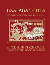 Книга Бхагавад-гита. Древняя мудрость для современного человека Бхагавад-гита. Древняя мудрость для современного человека