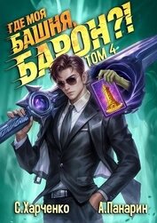 Где моя башня, барон?! Том 4 (СИ)