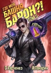 Где моя башня, барон?! Том 5 (СИ)