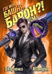 Где моя башня, барон?! Том 6 (СИ)