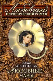 Книга Любовные чары Любовные чары
