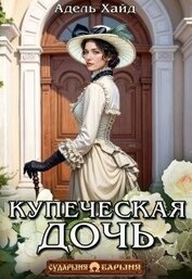 Купеческая дочь (СИ)