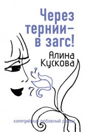 Кускова Алина - Через тернии – в загс!