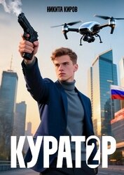 Куратор 2 (СИ)