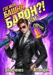 Где моя башня, барон?! Том 7 (СИ)
