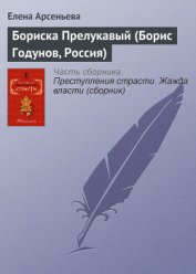 Книга Бориска Прелукавый (Борис Годунов, Россия) Бориска Прелукавый (Борис Годунов, Россия)