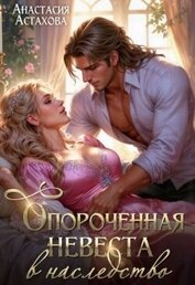 Астахова Анастасия - Опороченная невеста в наследство (СИ)