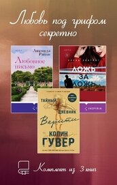 Райли Люсинда - Любовь под грифом секретно. Комплект из 3 книг