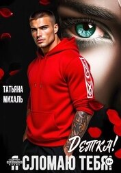 Детка! Я сломаю тебя!