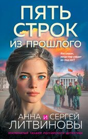 Книга Пять строк из прошлого Пять строк из прошлого