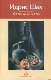 Книга Знать как знать. Практическая философия суфийской традиции. Знать как знать. Практическая философия суфийской традиции.
