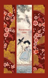 Книга Яшмовые сны Яшмовые сны