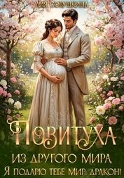 Книга Повитуха из другого мира. Я подарю тебе мир, дракон! Повитуха из другого мира. Я подарю тебе мир, дракон!