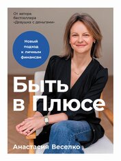 Быть в Плюсе: Новый подход к личным финансам