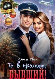 Квин Алиса - Ты в пролете, бывший!