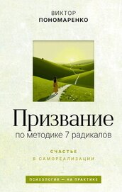 Пономаренко Виктор - Призвание: по методике 7 радикалов. Счастье в самореализации