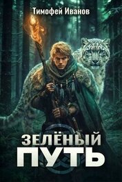Книга Зеленый путь (СИ) Зеленый путь (СИ)