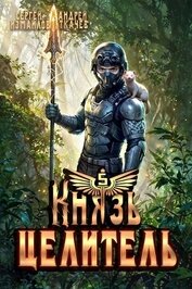 Книга Князь Целитель 5 (СИ) Князь Целитель 5 (СИ)