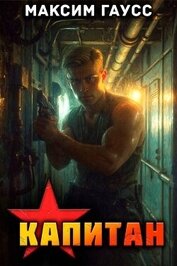 Капитан (Часть 1) Назад в СССР. Книга 13 (СИ)
