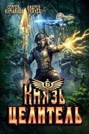 Книга Князь Целитель 6 (СИ) Князь Целитель 6 (СИ)