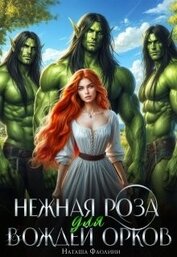 Нежная Роза для вождей орков (СИ)