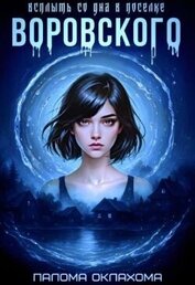 Книга Всплыть со дна в поселке Воровского (СИ) Всплыть со дна в поселке Воровского (СИ)